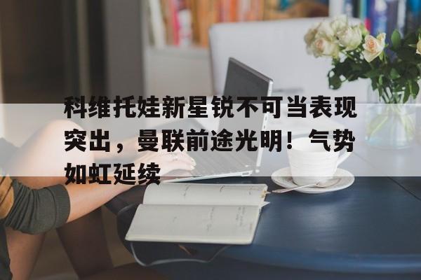  科维托娃生活照 