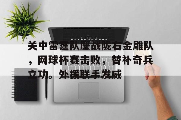 九游体育- 云南网球教练杨净竹 