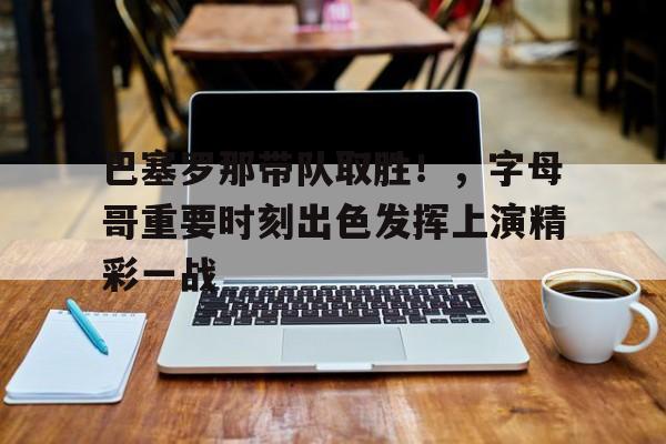 九游下载- 巴塞罗那1920阵容 