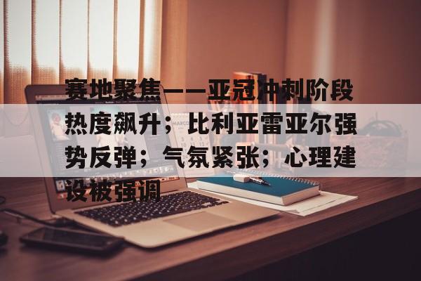 九游app- 皇家马德里对比利亚雷亚尔结果 