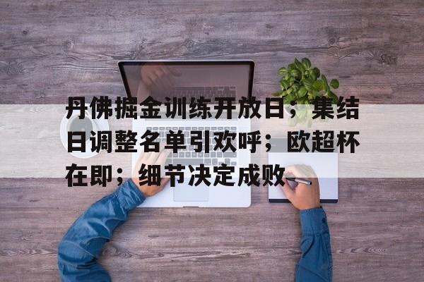 关于丹佛掘金训练开放日；集结日调整名单引欢呼；欧超杯在即；细节决定成败的信息